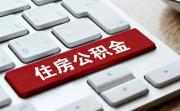 安溪缺钱怎么把公积金提取出来（急用钱怎么提取公积金）