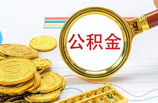 安溪怎么可以把公积金取出（怎么将公积金取出）